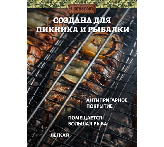 Решетка-гриль для рыбы BoyScout двойная, 60(+3)x36x25x3.5 см 61631
