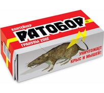 Гранулы от мышей и крыс Ратобор контейнер-кормушка, 200 г 4607043201041