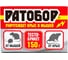 Приманка от мышей и крыс Ратобор 150 г 4680028943549 1