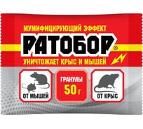 Гранулы от мышей и крыс Ратобор 50 г 4607043202154