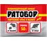 Гранулы от мышей и крыс Ратобор 50 г 4607043202154 1