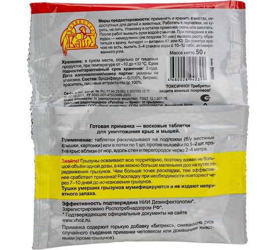 Восковые таблетки от грызунов Ратобор 5х10 г 4680028942399