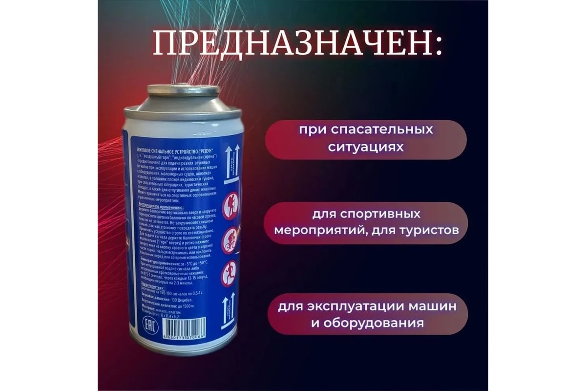 Запасной баллон звукового сигнального устройства Ревун 140 мл Р.Зап/140 -  выгодная цена, отзывы, характеристики, фото - купить в Москве и РФ