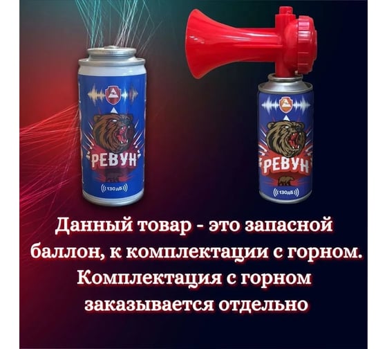 Запасной баллон звукового сигнального устройства Ревун 140 мл Р.Зап/140
