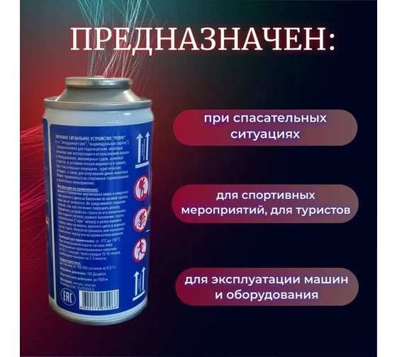 Запасной баллон звукового сигнального устройства Ревун 140 мл Р.Зап/140