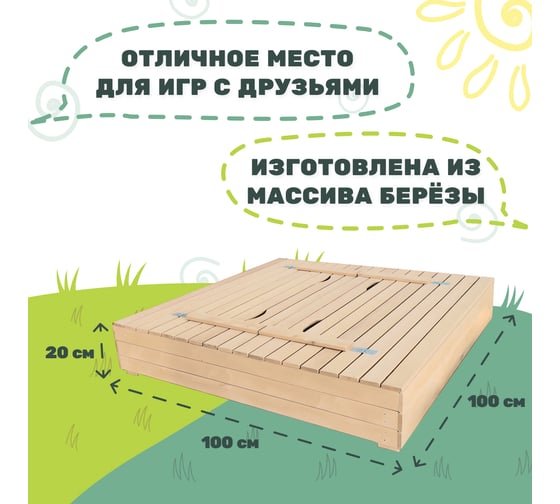 Песочница с крышкой-скамейкой National Tree Company неокрашенная, 100х100 см 414803