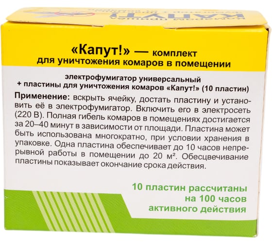 Комплект для уничтожения комаров в помещении Капут фумигатор, пластины 10 шт. 4607043202888
