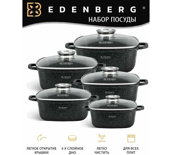 Набор квадратных казанов Edenberg 12 предметов, черный мрамор, 2.8/3.7/4.4/5.5/6.5 л EB-3986