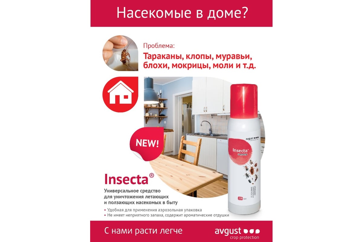 Уничтожитель насекомых Avgust Insecta аэрозоль, 750 мл 96006508 - выгодная  цена, отзывы, характеристики, фото - купить в Москве и РФ