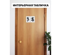 Табличка интерьерная на дверь Симфония М/Ж 10x25 см 3-102