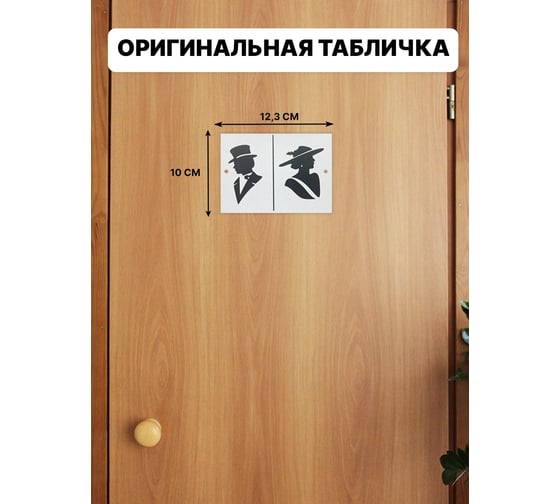 Табличка интерьерная на дверь Симфония М/Ж 10x25 см 3-102
