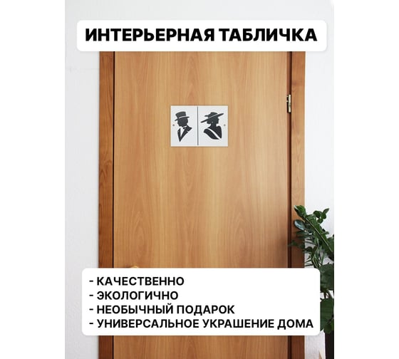 Табличка интерьерная на дверь Симфония М/Ж 10x25 см 3-102