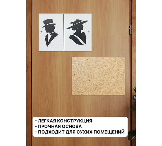 Табличка интерьерная на дверь Симфония М/Ж 10x25 см 3-102