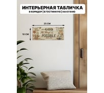 Табличка интерьерная Симфония 10x25 см 3-087