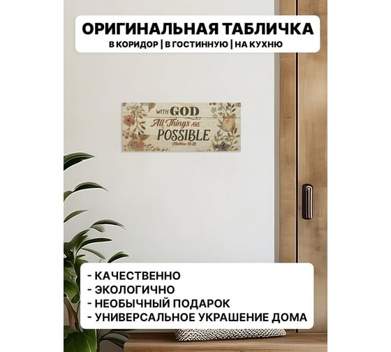 Табличка интерьерная Симфония 10x25 см 3-087
