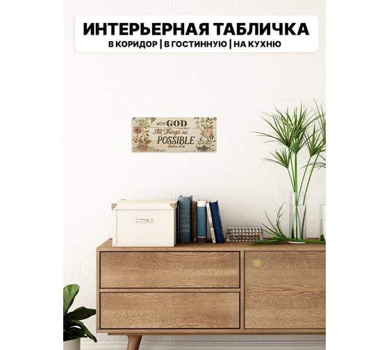 Табличка интерьерная Симфония 10x25 см 3-087