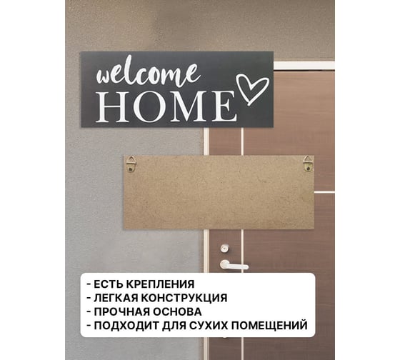 Табличка интерьерная Симфония Welcome home 10x25 см 3-094