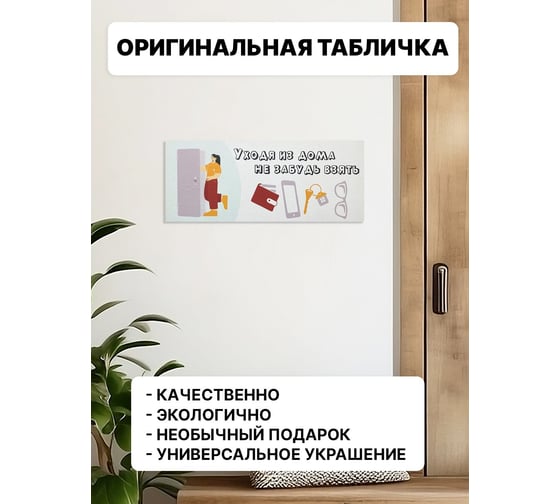 Информационная декоративная табличка интерьерная Симфония Уходя из дома не забудь 10x25 см 3-091