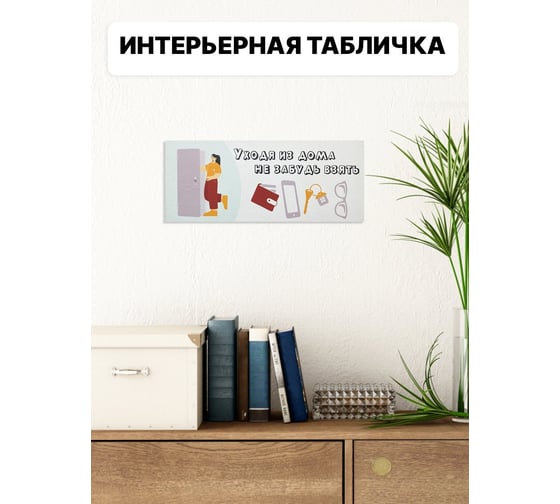 Информационная декоративная табличка интерьерная Симфония Уходя из дома не забудь 10x25 см 3-091