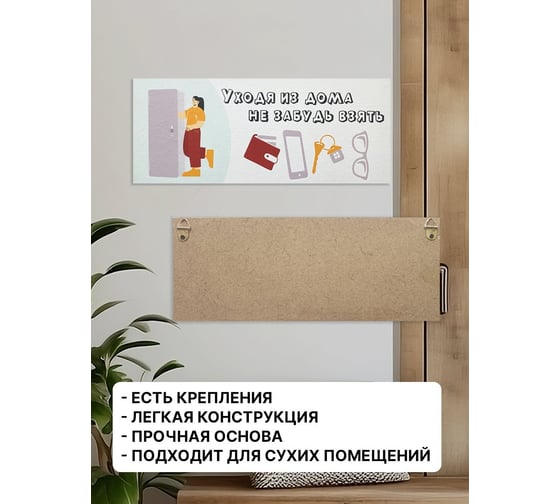 Информационная декоративная табличка интерьерная Симфония Уходя из дома не забудь 10x25 см 3-091