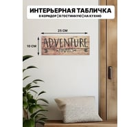 Табличка интерьерная Симфония Adventure 10x25 см 3-088