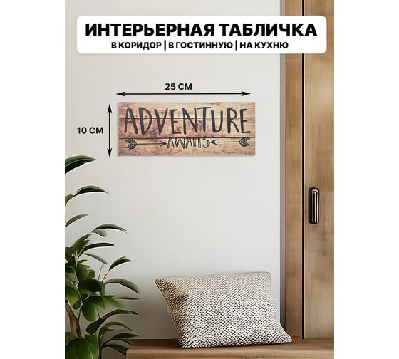 Табличка интерьерная Симфония Adventure 10x25 см 3-088 1