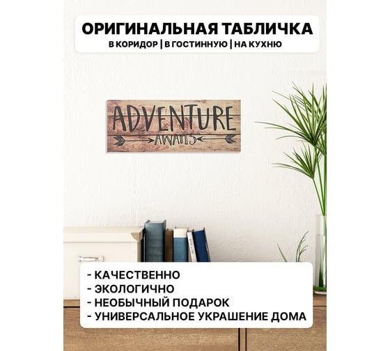 Табличка интерьерная Симфония Adventure 10x25 см 3-088