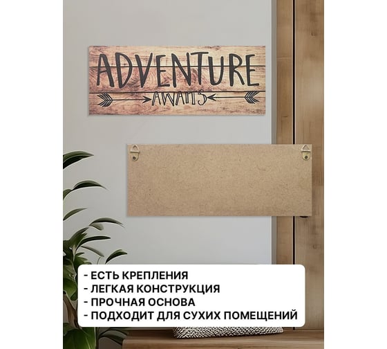 Табличка интерьерная Симфония Adventure 10x25 см 3-088