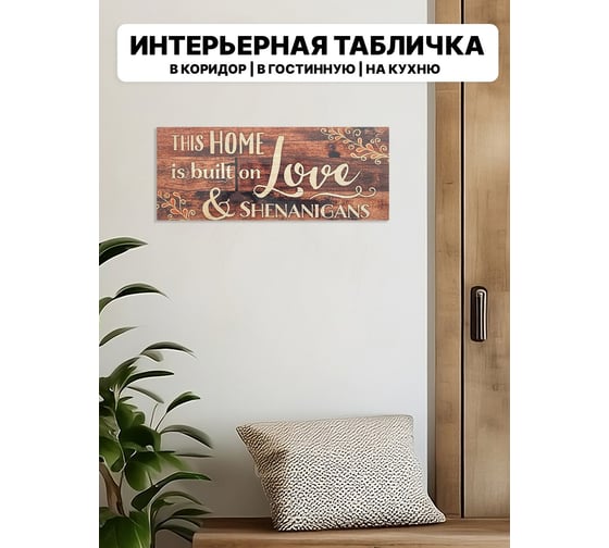 Информационная декоративная табличка интерьерная Симфония This home is built on love 10x25 см 3-089