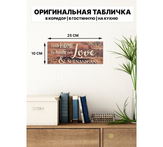 Информационная декоративная табличка интерьерная Симфония This home is built on love 10x25 см 3-089