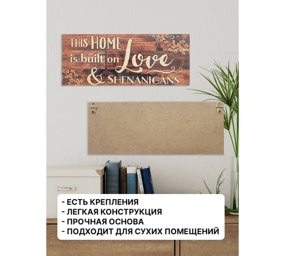 Информационная декоративная табличка интерьерная Симфония This home is built on love 10x25 см 3-089