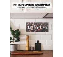Табличка интерьерная Симфония Coffee time 10x25 см 3-093