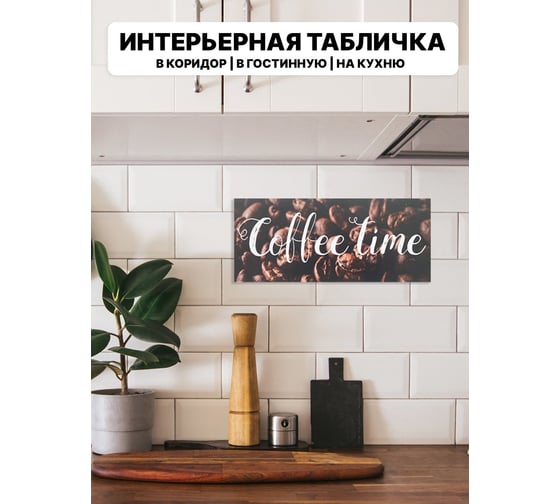 Табличка интерьерная Симфония Coffee time 10x25 см 3-093