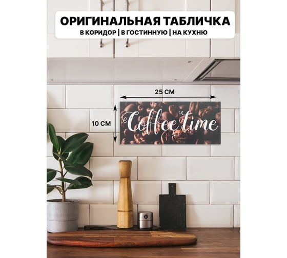 Табличка интерьерная Симфония Coffee time 10x25 см 3-093