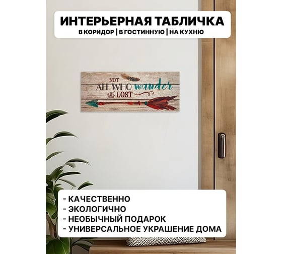 Информационная декоративная табличка интерьерная Симфония Not all who wander are lost 10x25 см 3-090