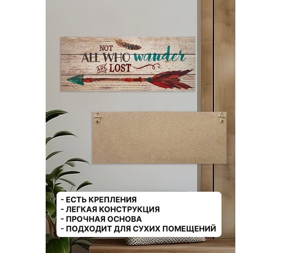 Информационная декоративная табличка интерьерная Симфония Not all who wander are lost 10x25 см 3-090