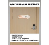 Интерьерная табличка указатель Симфония Welcome home 10x25 см 3-095