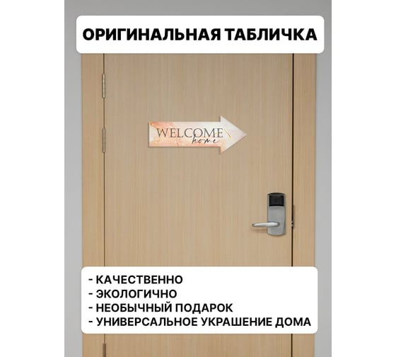 Интерьерная табличка указатель Симфония Welcome home 10x25 см 3-095