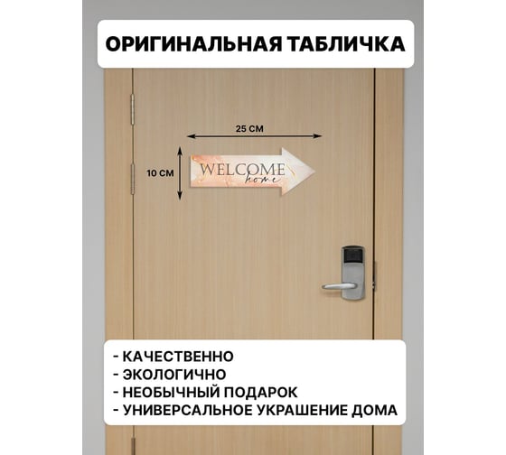 Интерьерная табличка указатель Симфония Welcome home 10x25 см 3-095