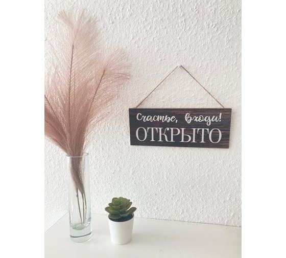 Табличка интерьерная Симфония Счастье входи. Открыто 10x25 см 3-092