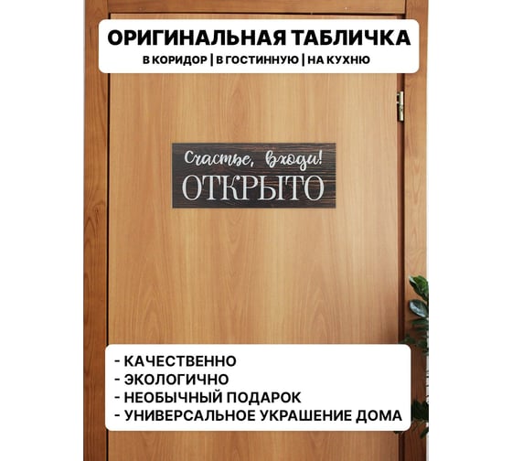 Табличка интерьерная Симфония Счастье входи. Открыто 10x25 см 3-092 1