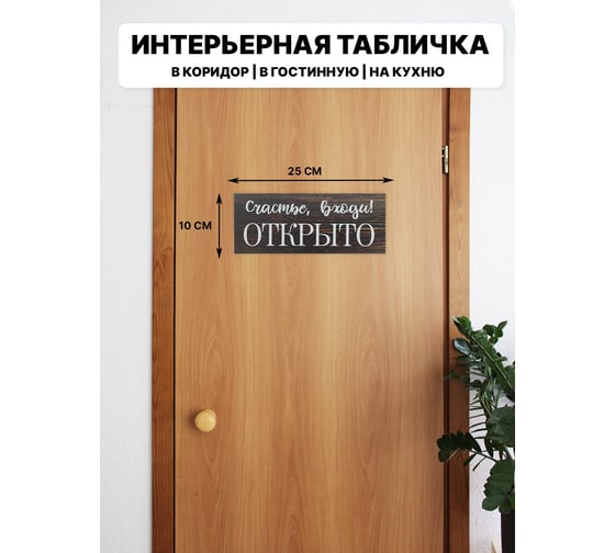Табличка интерьерная Симфония Счастье входи. Открыто 10x25 см 3-092