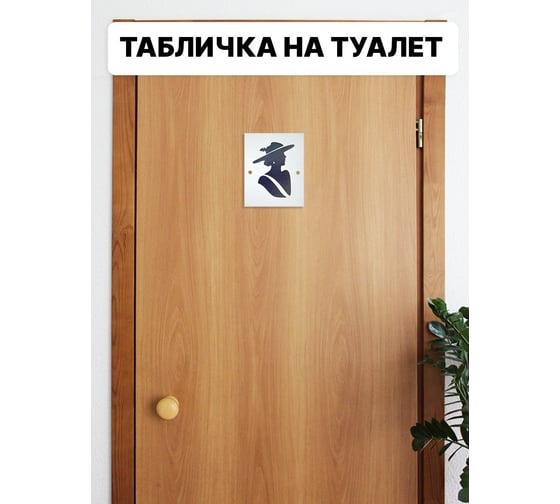 Набор из двух интерьерных табличек на дверь Симфония М/Ж 10x12.5см 3-101