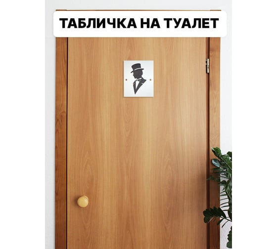 Набор из двух интерьерных табличек на дверь Симфония М/Ж 10x12.5см 3-101