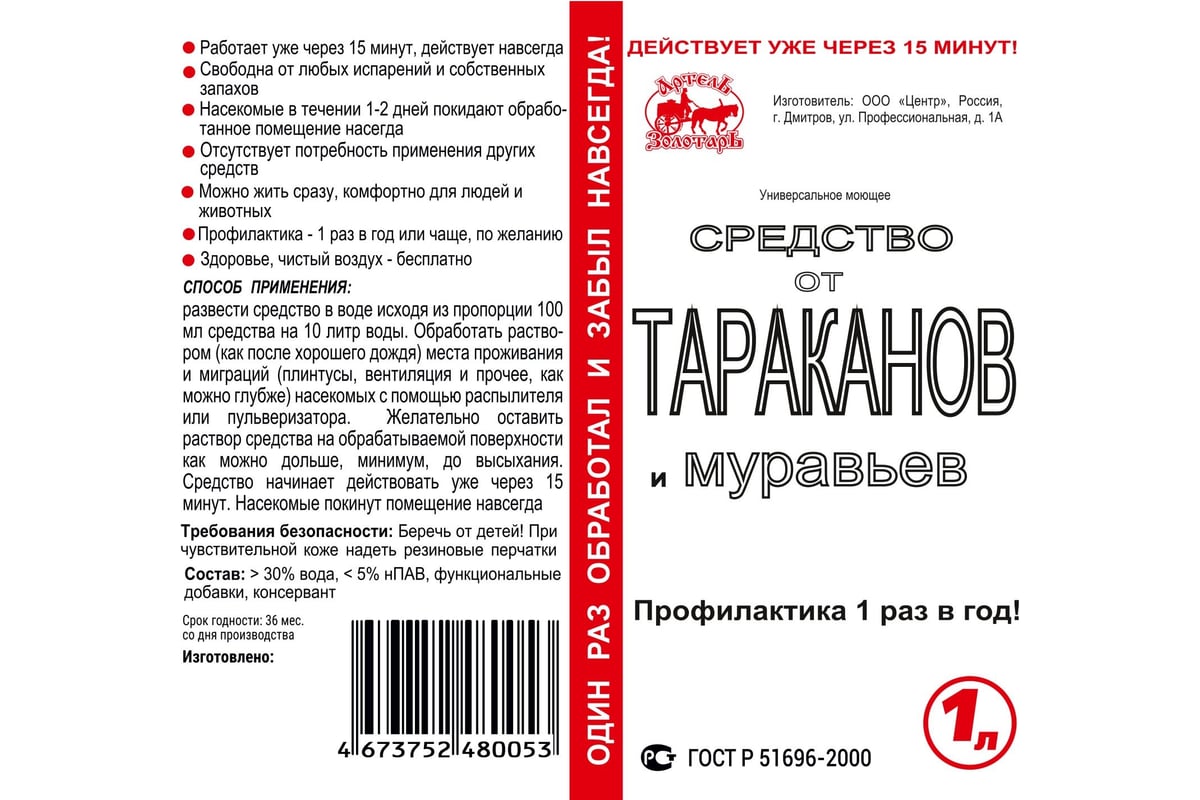 Средство от тараканов и муравьёв Артель Золотарь 1 л 4050101 - выгодная ...