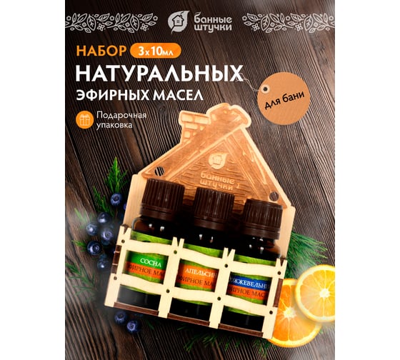 Набор эфирных масел Банные Штучки  "Банька" (апельсин+сосна+можжевельник) 3 масла по 10 мл 33412