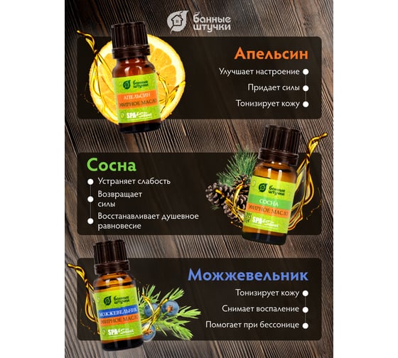 Набор эфирных масел Банные Штучки  "Банька" (апельсин+сосна+можжевельник) 3 масла по 10 мл 33412