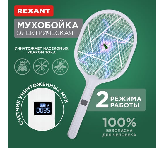 Мухобойка электрическая со счетчиком уничтоженных насекомых REXANT 70-0470