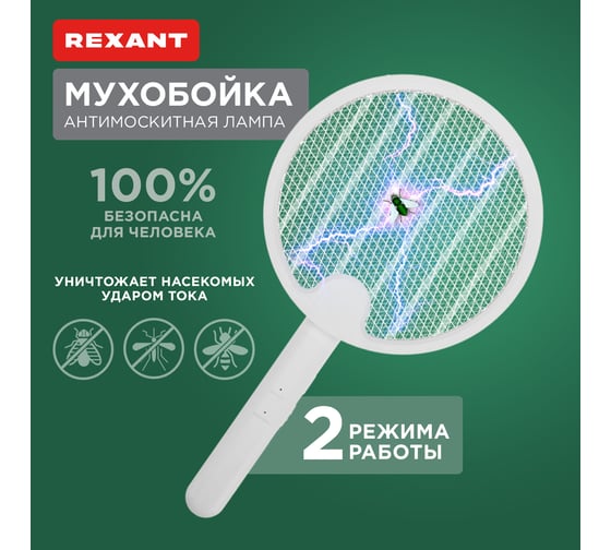 Мухобойка-антимоскитная лампа электрическая складная REXANT 70-0480
