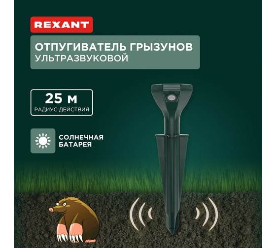 Отпугиватель кротов ультразвуковой R25 POWER на солнечной батарее REXANT 71-0052